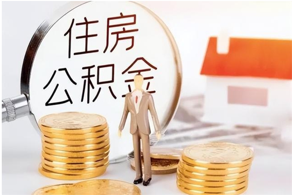 雄安新区公积金封存提取（公积金封存提取条件是什么）